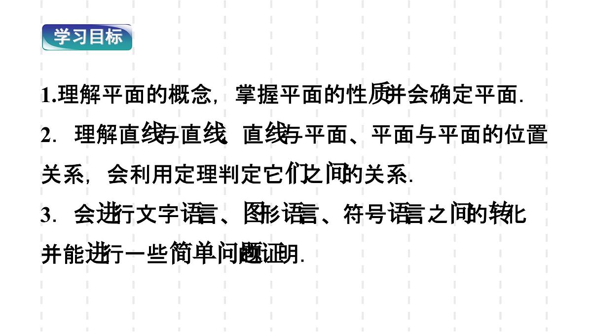 人教课标B版高中数学必修2 1-2-1-平面的基本性质及推论1 课件第2页