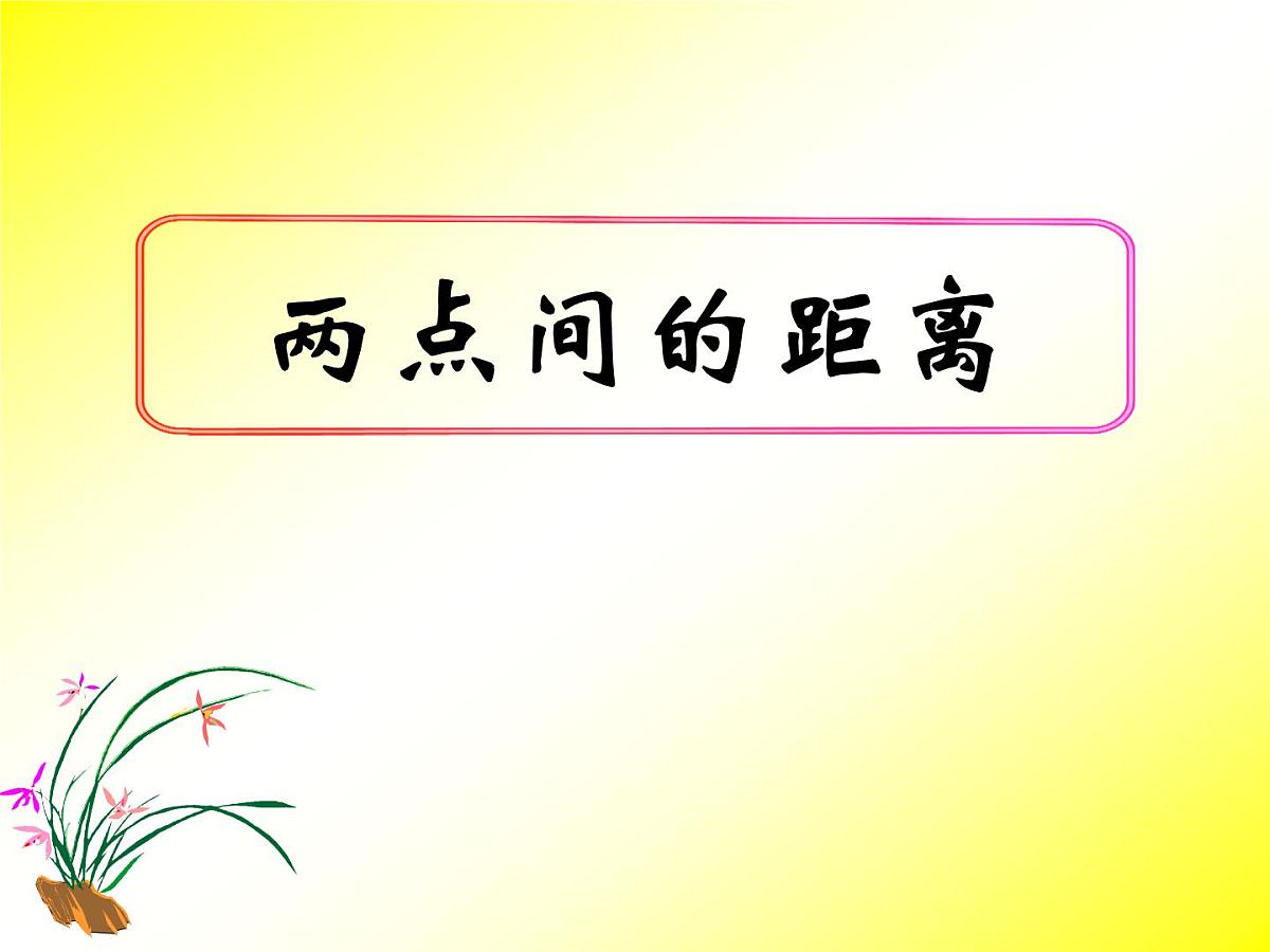 人教课标B版高中数学必修2 2-1-2《两点间的距离》 课件第1页
