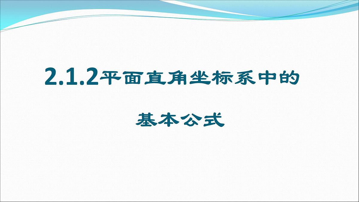 人教课标B版高中数学必修2 2-1-2平面直角坐标系的基本公式 教学设计课件PPT第1页