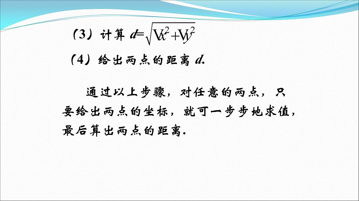 人教课标B版高中数学必修2 2-1-2平面直角坐标系的基本公式 教学设计课件PPT第6页