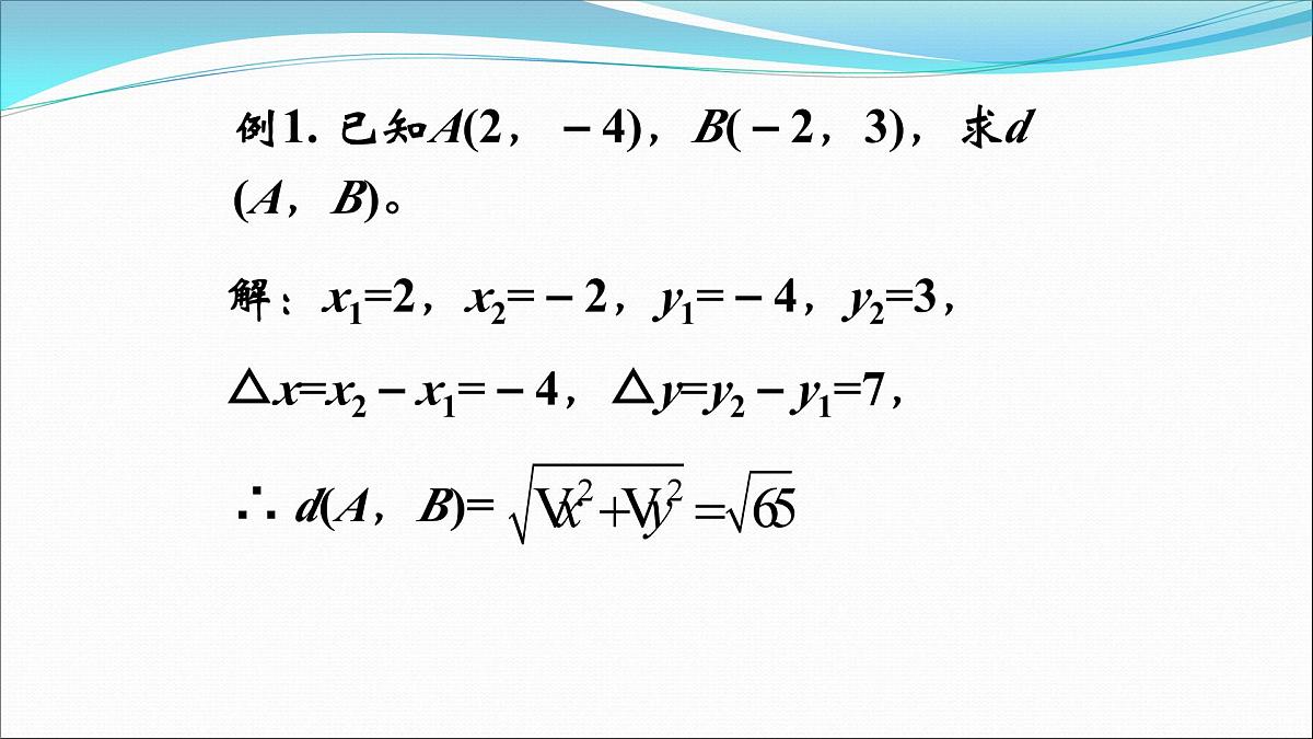 人教课标B版高中数学必修2 2-1-2平面直角坐标系的基本公式 教学设计课件PPT第7页