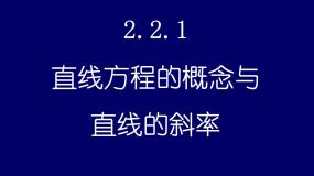 高中数学人教版新课标B必修2直线方程的概念与直线的斜率教课ppt课件