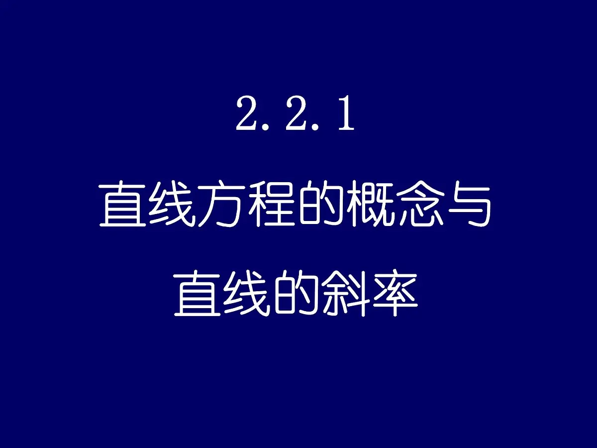人教课标B版高中数学必修2 2-2-1 《直线方程的概念与直线的斜率》教学课件第1页