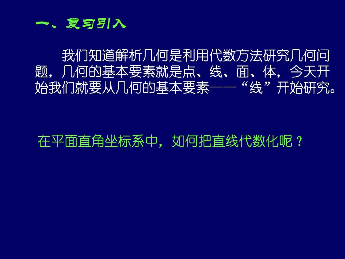 人教课标B版高中数学必修2 2-2-1 《直线方程的概念与直线的斜率》教学课件第2页