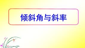 高中数学人教版新课标B必修2直线方程的概念与直线的斜率教课ppt课件