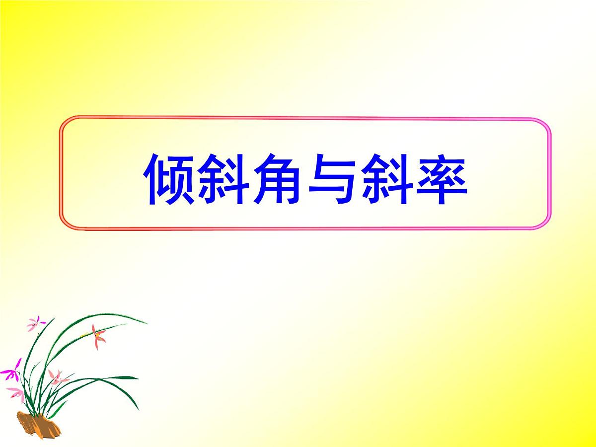 人教课标B版高中数学必修2 2-2-1《倾斜角与斜率》课件第1页