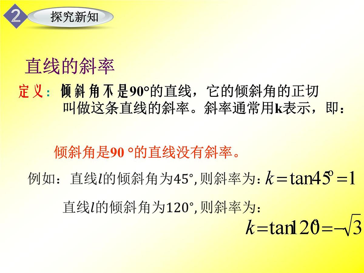 人教课标B版高中数学必修2 2-2-1《倾斜角与斜率》课件第8页