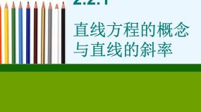 人教版新课标B必修2直线方程的概念与直线的斜率教课ppt课件