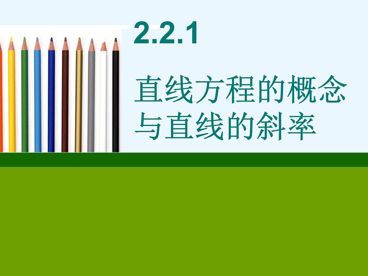 人教课标B版高中数学必修2 2-2-1《直线方程的概念与直线的斜率》-教学课件第1页