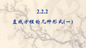 人教版新课标B必修2直线方程的几种形式教课ppt课件
