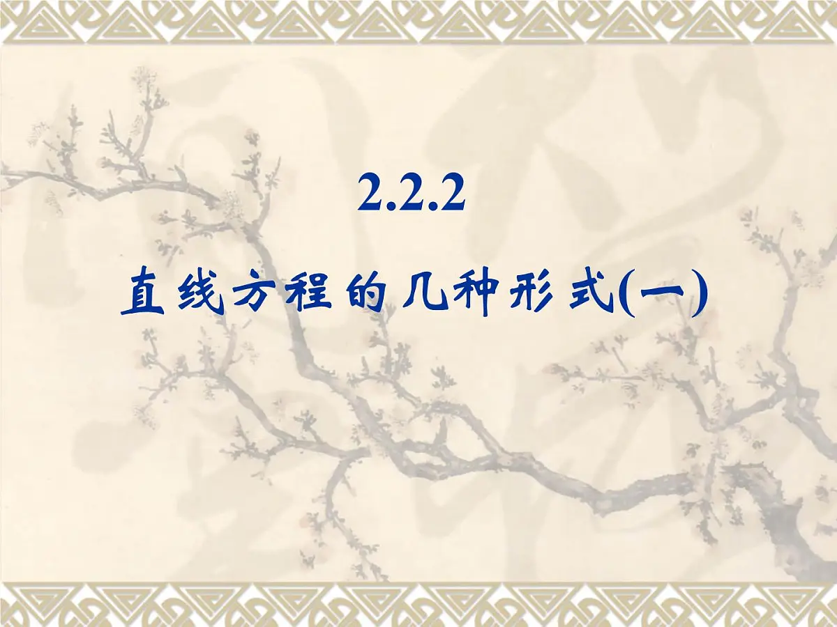 人教课标B版高中数学必修2 2-2-2《直线方程的几种形式（第1课时）》-教学课件第1页