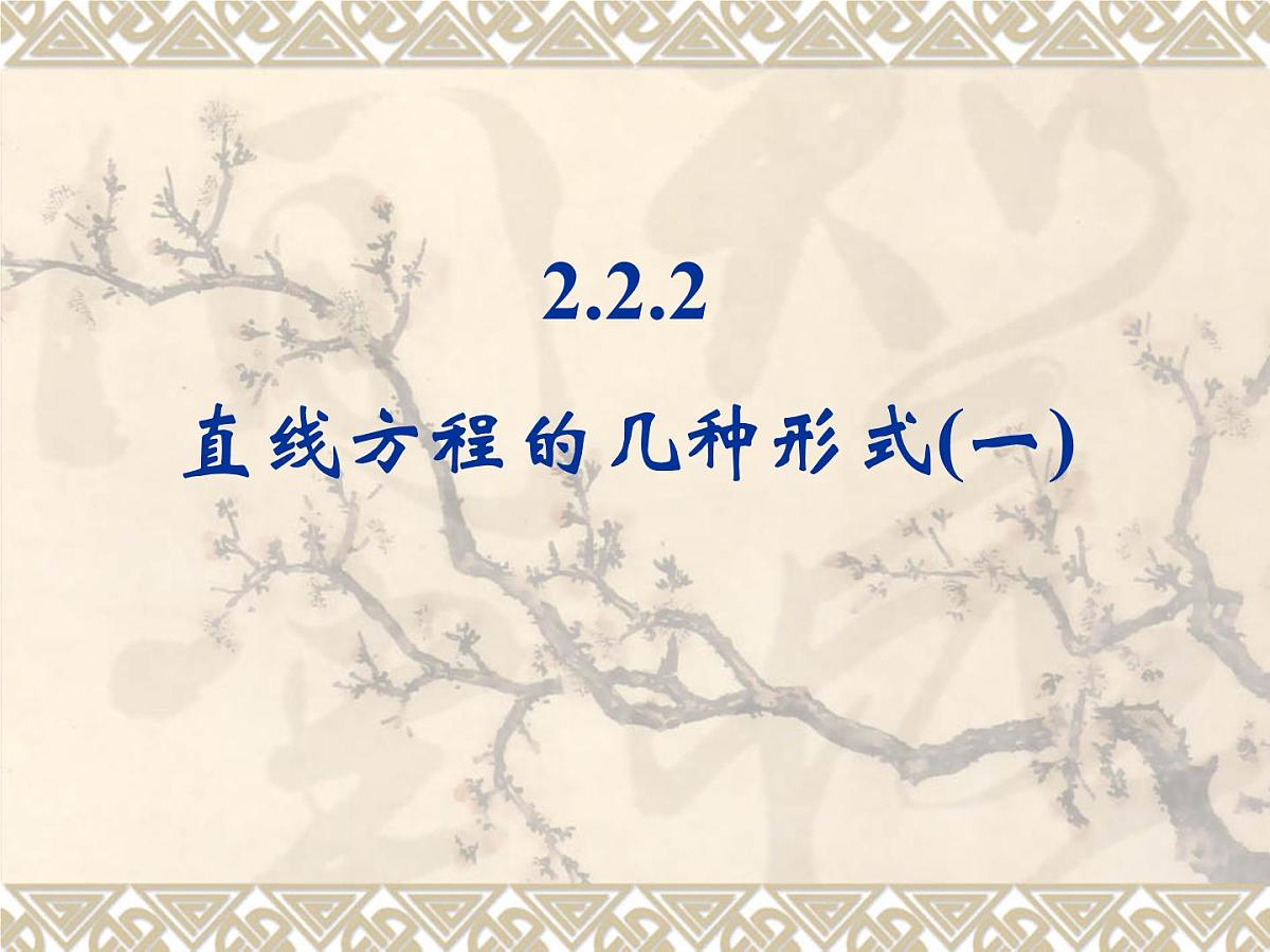 人教课标B版高中数学必修2 2-2-2《直线方程的几种形式（第1课时）》-教学课件第1页