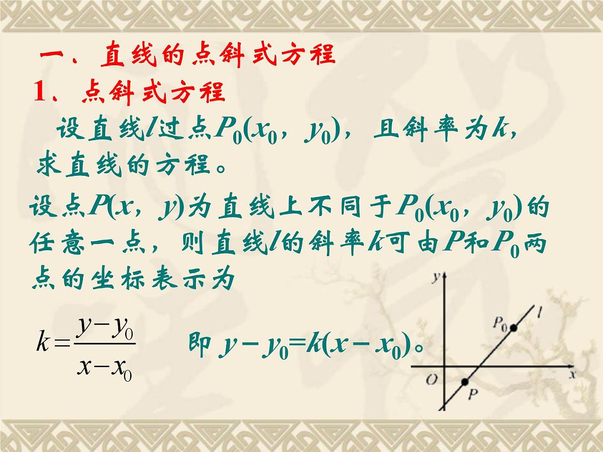 人教课标B版高中数学必修2 2-2-2《直线方程的几种形式（第1课时）》-教学课件第2页