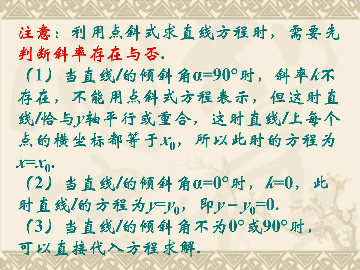 人教课标B版高中数学必修2 2-2-2《直线方程的几种形式（第1课时）》-教学课件第3页