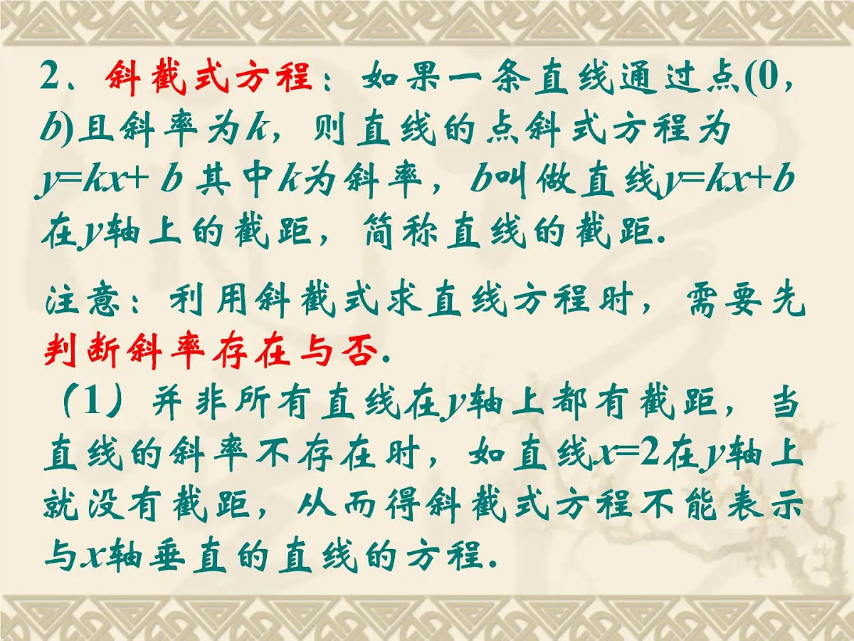人教课标B版高中数学必修2 2-2-2《直线方程的几种形式（第1课时）》-教学课件第4页