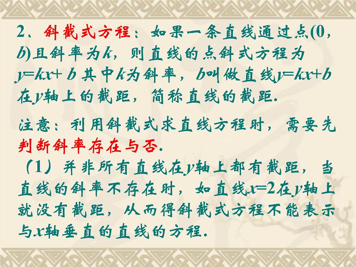 人教课标B版高中数学必修2 2-2-2《直线方程的几种形式（第1课时）》-教学课件第4页