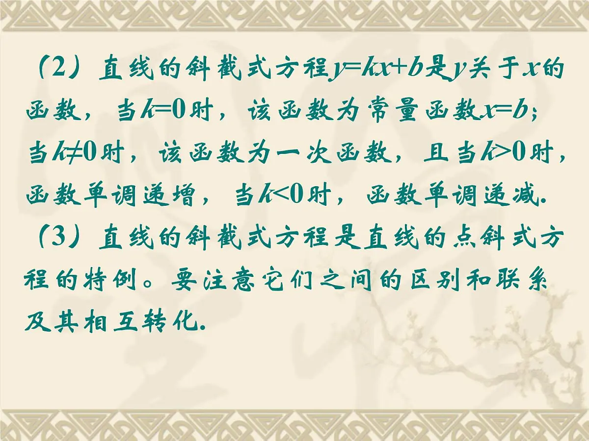 人教课标B版高中数学必修2 2-2-2《直线方程的几种形式（第1课时）》-教学课件第5页