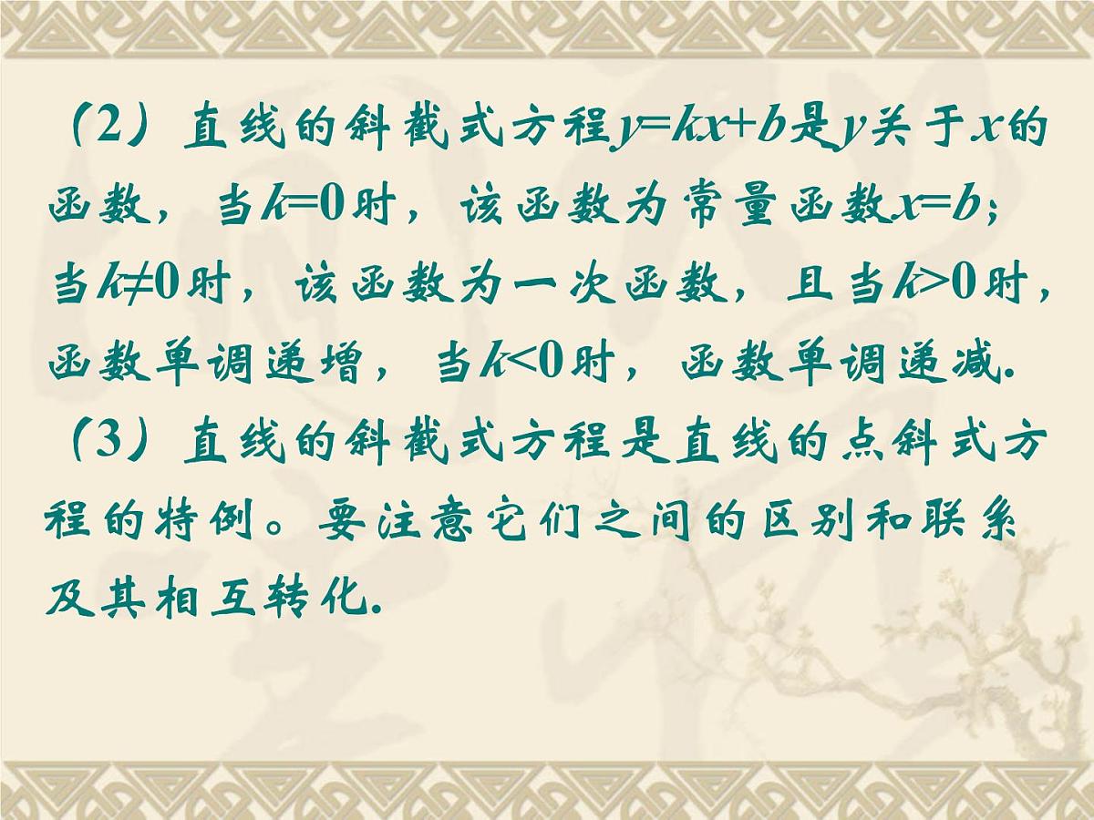 人教课标B版高中数学必修2 2-2-2《直线方程的几种形式（第1课时）》-教学课件第5页