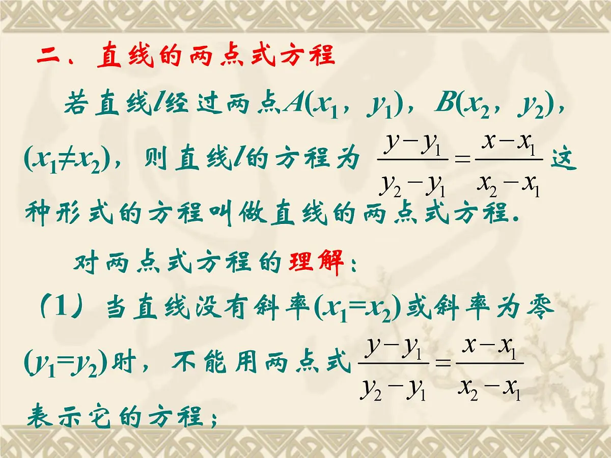 人教课标B版高中数学必修2 2-2-2《直线方程的几种形式（第1课时）》-教学课件第6页