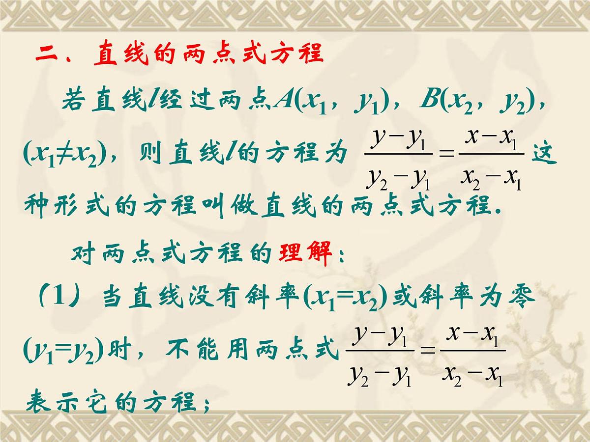 人教课标B版高中数学必修2 2-2-2《直线方程的几种形式（第1课时）》-教学课件第6页