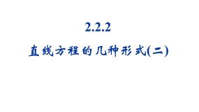 数学人教版新课标B直线方程的几种形式教课ppt课件