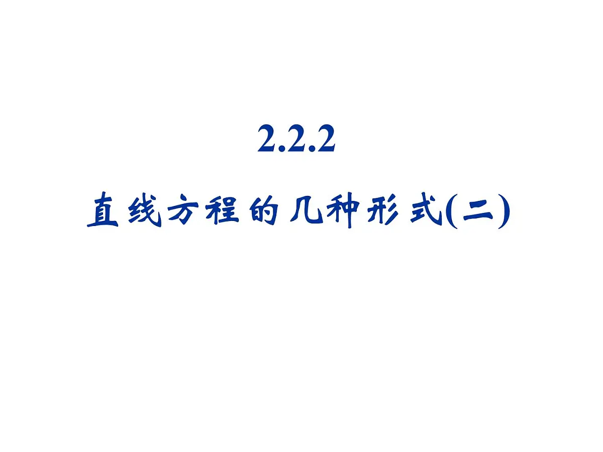 人教课标B版高中数学必修2 2-2-2《直线方程的几种形式（第2课时）》 教学课件第1页
