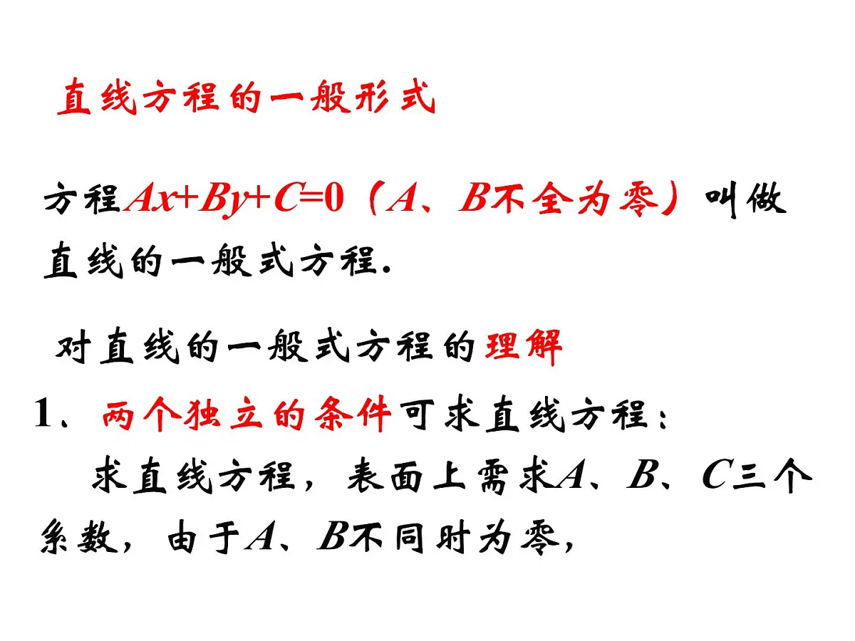 人教课标B版高中数学必修2 2-2-2《直线方程的几种形式（第2课时）》 教学课件第3页