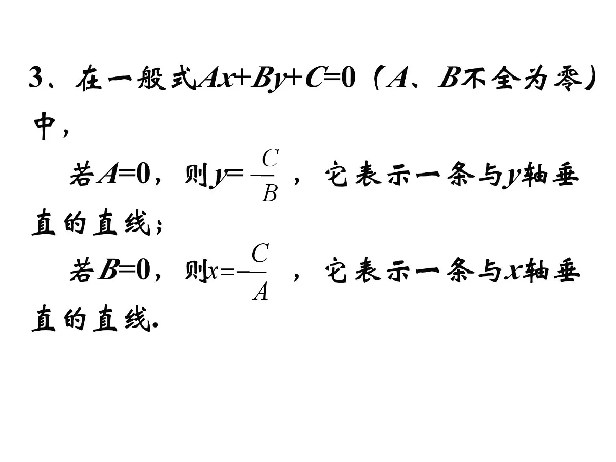 人教课标B版高中数学必修2 2-2-2《直线方程的几种形式（第2课时）》 教学课件第5页