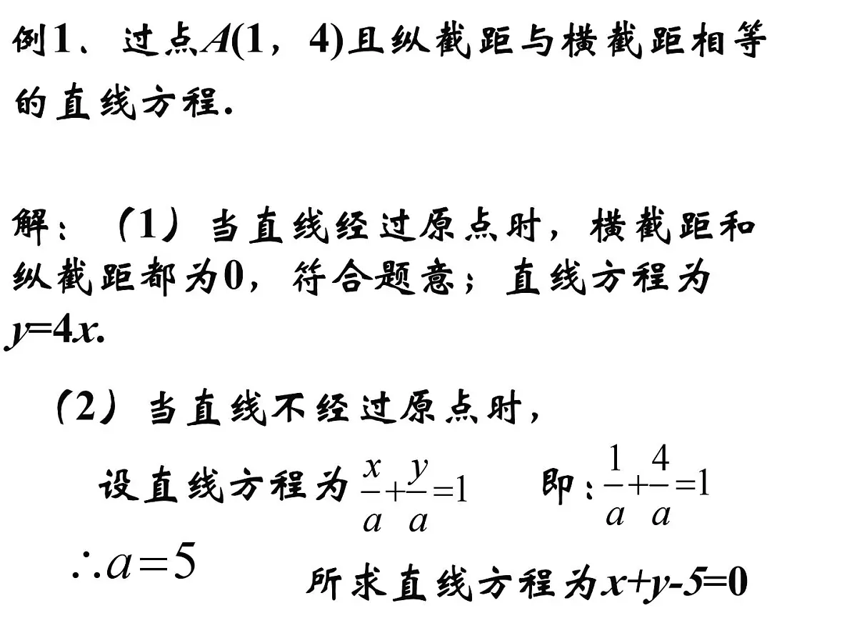 人教课标B版高中数学必修2 2-2-2《直线方程的几种形式（第2课时）》 教学课件第6页