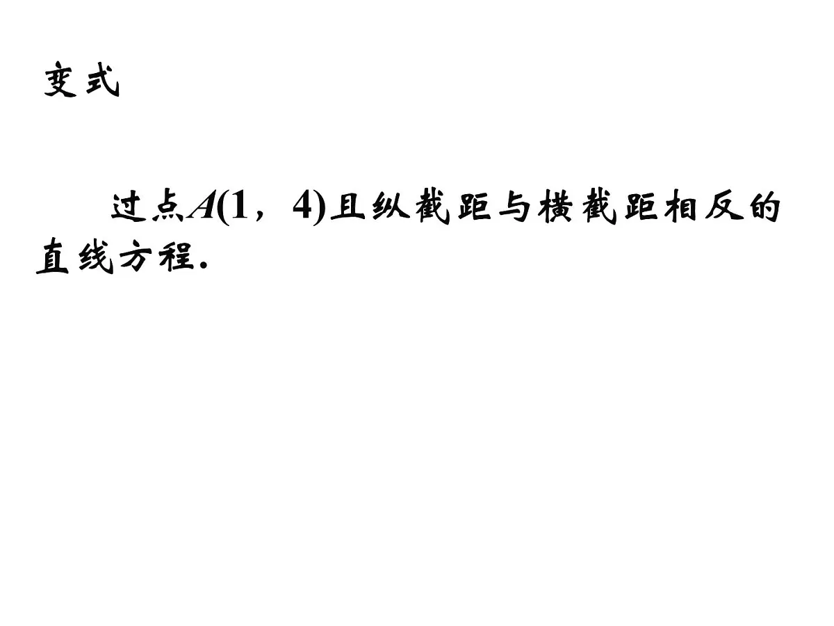 人教课标B版高中数学必修2 2-2-2《直线方程的几种形式（第2课时）》 教学课件第7页