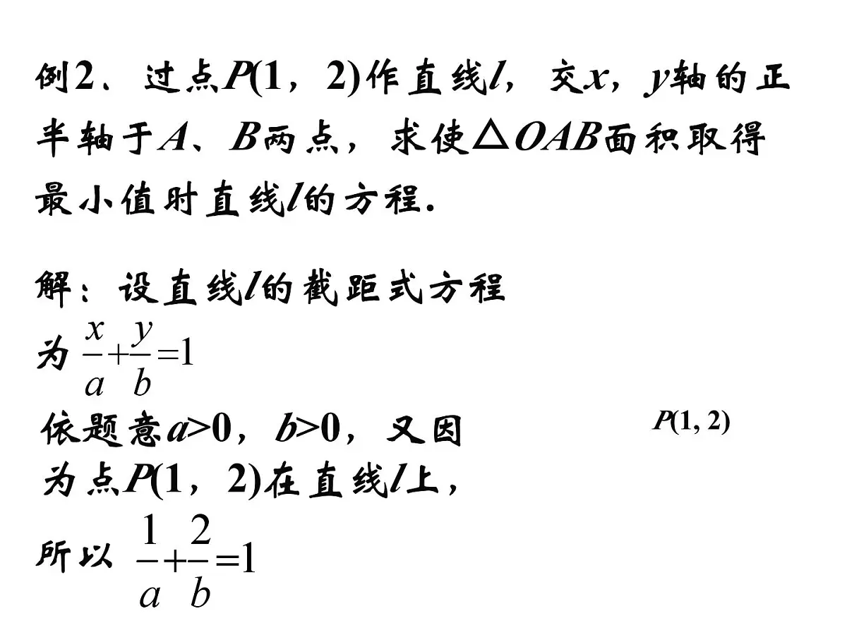 人教课标B版高中数学必修2 2-2-2《直线方程的几种形式（第2课时）》 教学课件第8页