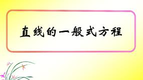 高中数学人教版新课标B必修2直线方程的几种形式教课ppt课件
