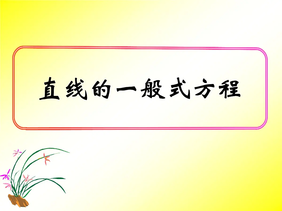 人教课标B版高中数学必修2 2-2-2《直线的一般式方程》课件第1页