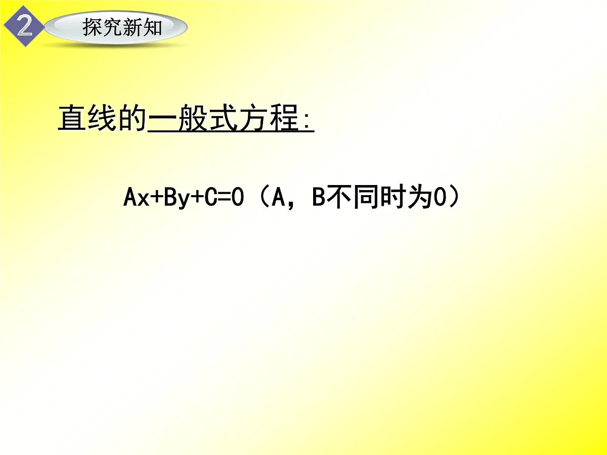 人教课标B版高中数学必修2 2-2-2《直线的一般式方程》课件第6页