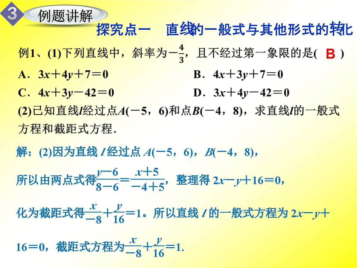 人教课标B版高中数学必修2 2-2-2《直线的一般式方程》课件第7页