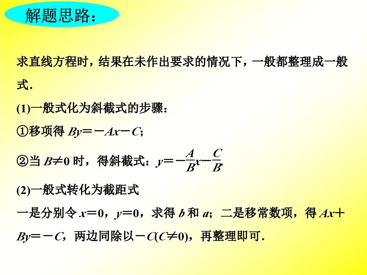 人教课标B版高中数学必修2 2-2-2《直线的一般式方程》课件第8页