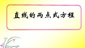 数学直线方程的几种形式教课ppt课件