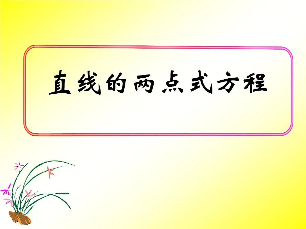人教课标B版高中数学必修2 2-2-2《直线的两点式方程》课件第1页