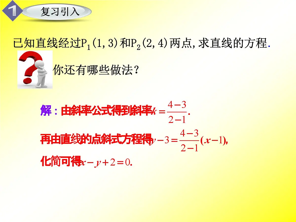 人教课标B版高中数学必修2 2-2-2《直线的两点式方程》课件第4页