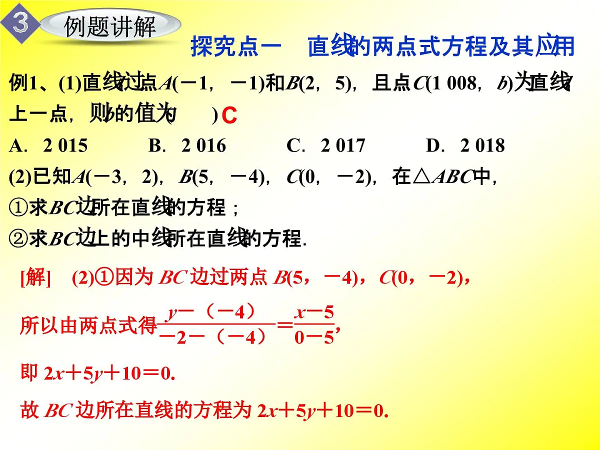 人教课标B版高中数学必修2 2-2-2《直线的两点式方程》课件第8页