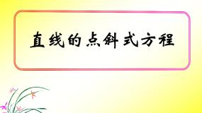 人教版新课标B必修2直线方程的几种形式教课ppt课件