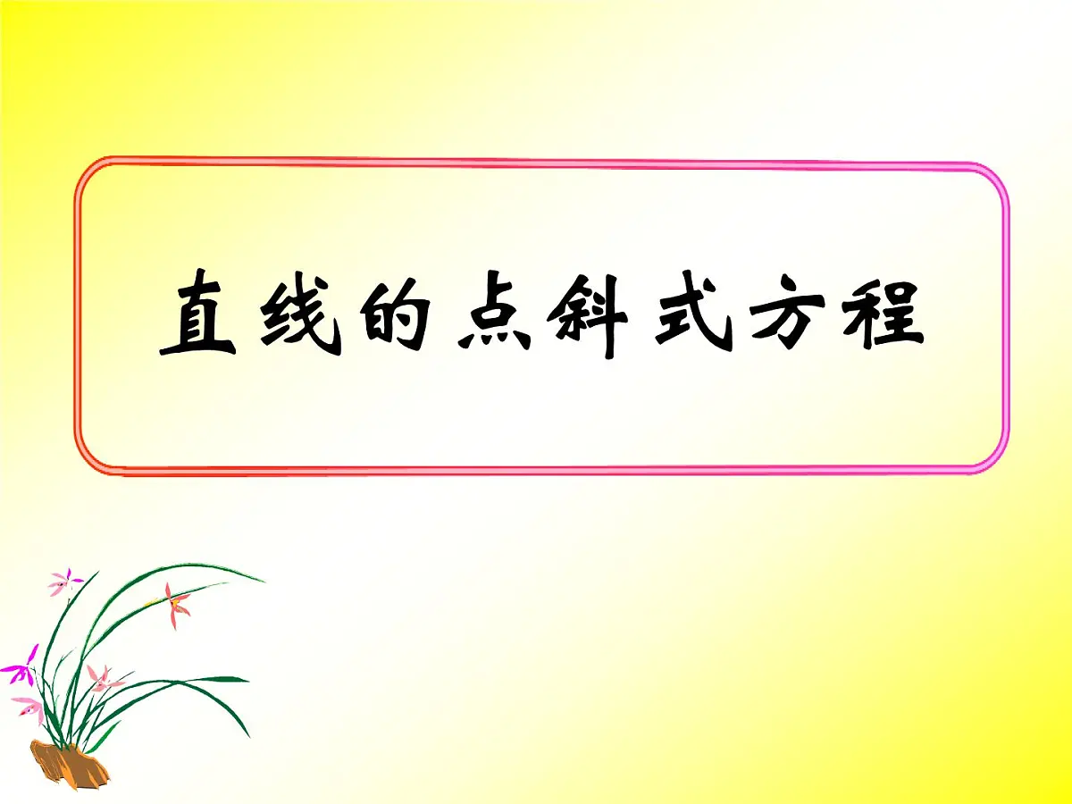 人教课标B版高中数学必修2 2-2-2《直线的点斜式方程》课件第1页