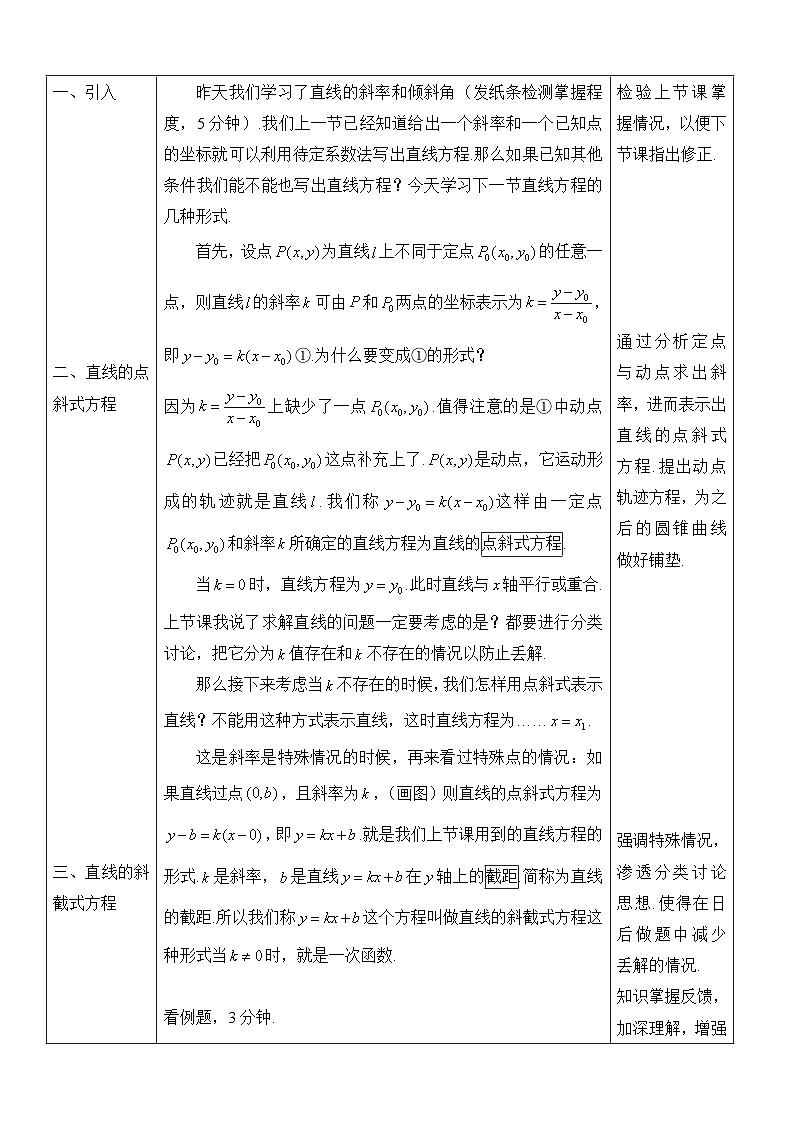 人教课标B版高中数学必修2 2-2-2-直线方程的几种形式(第1课时) 表格式教学设计第2页