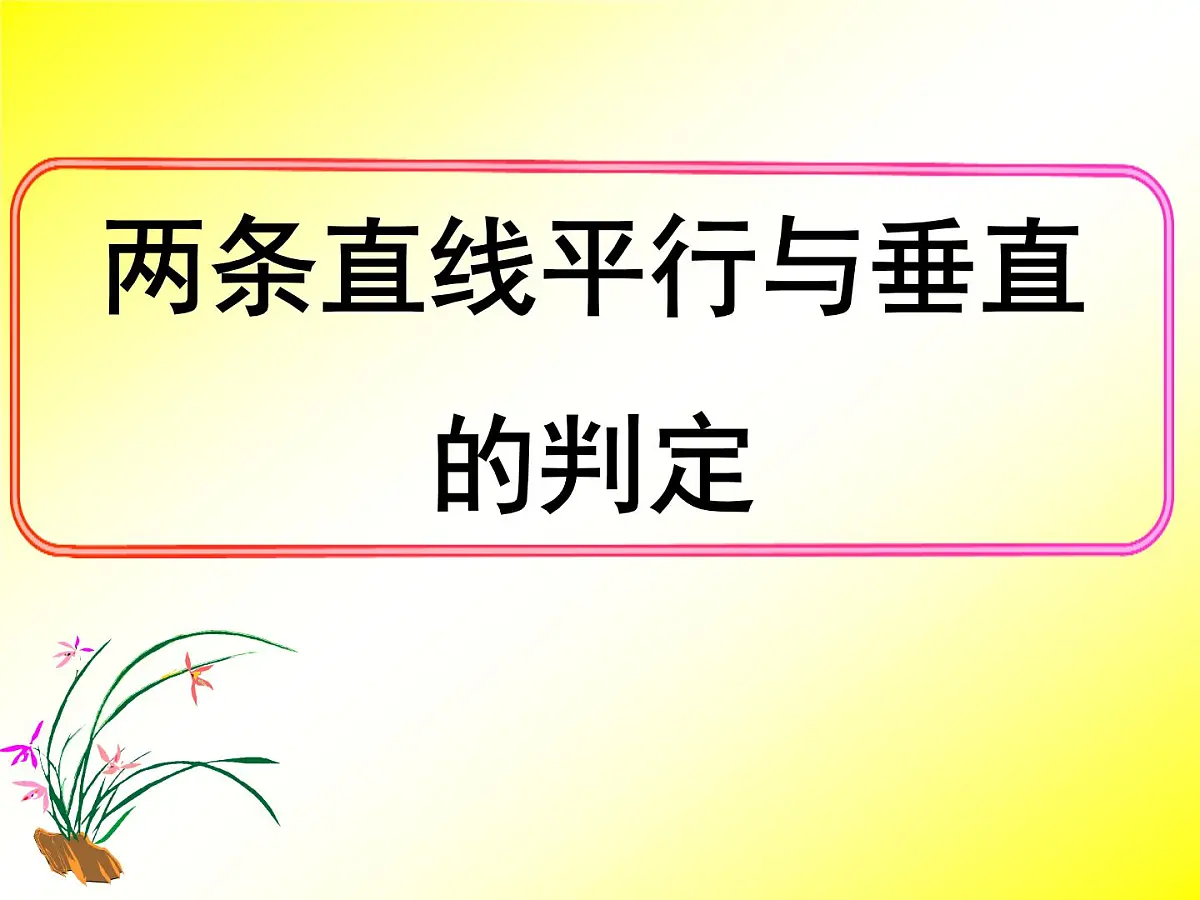 人教课标B版高中数学必修2 2-2-3《两条直线平行与垂直的判定》课件第1页