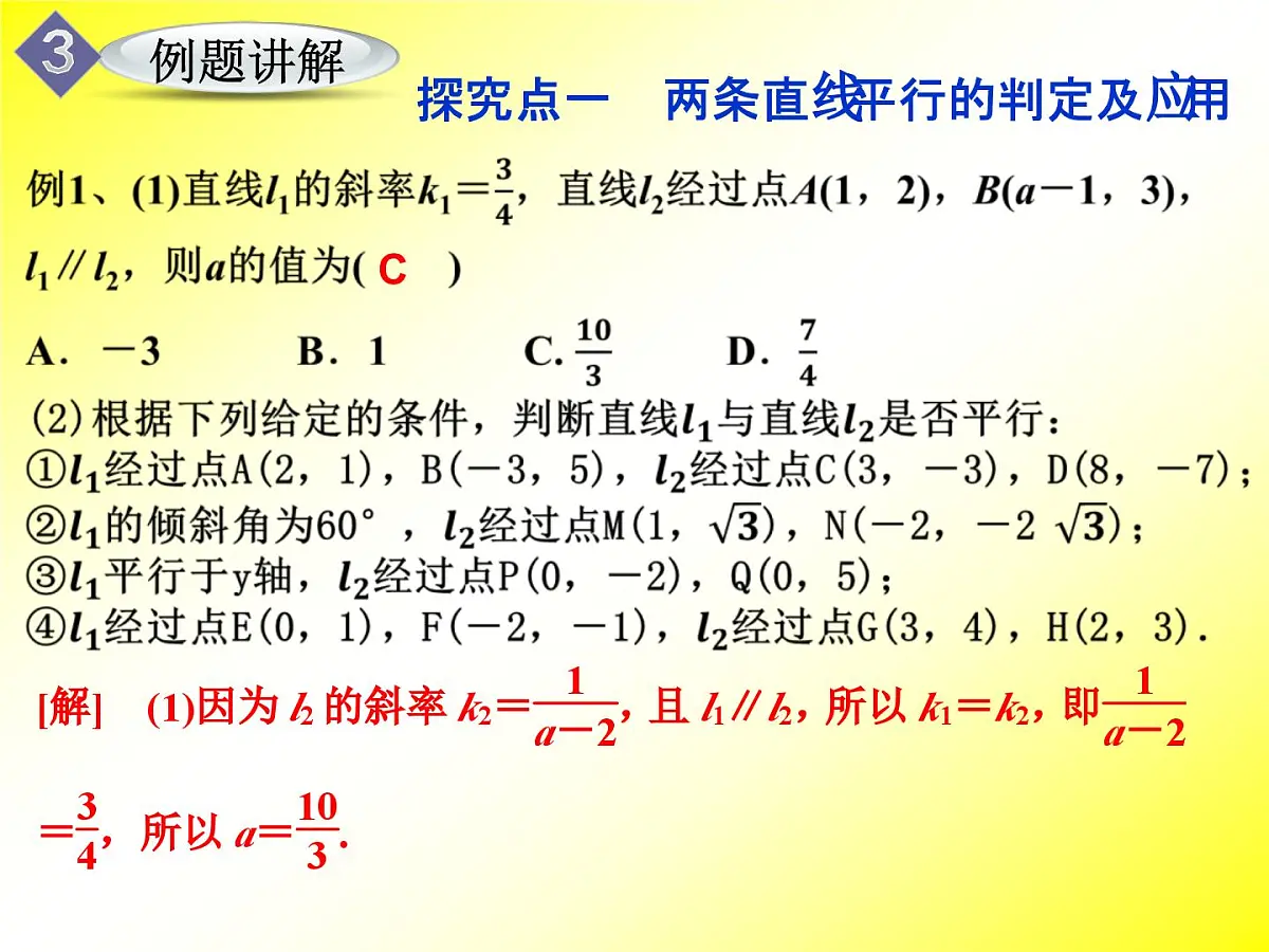 人教课标B版高中数学必修2 2-2-3《两条直线平行与垂直的判定》课件第7页