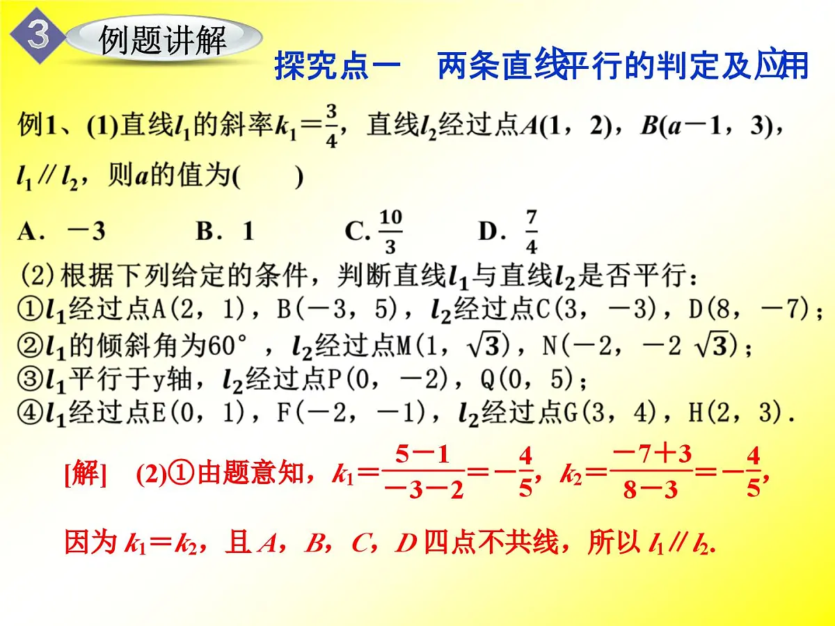 人教课标B版高中数学必修2 2-2-3《两条直线平行与垂直的判定》课件第8页
