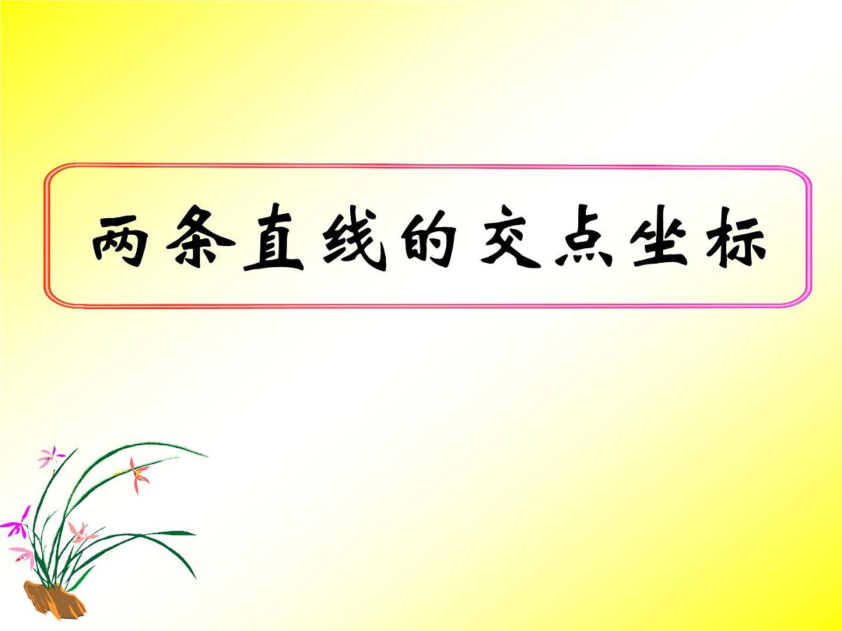 人教课标B版高中数学必修2 2-2-3《两条直线的交点坐标》课件第1页