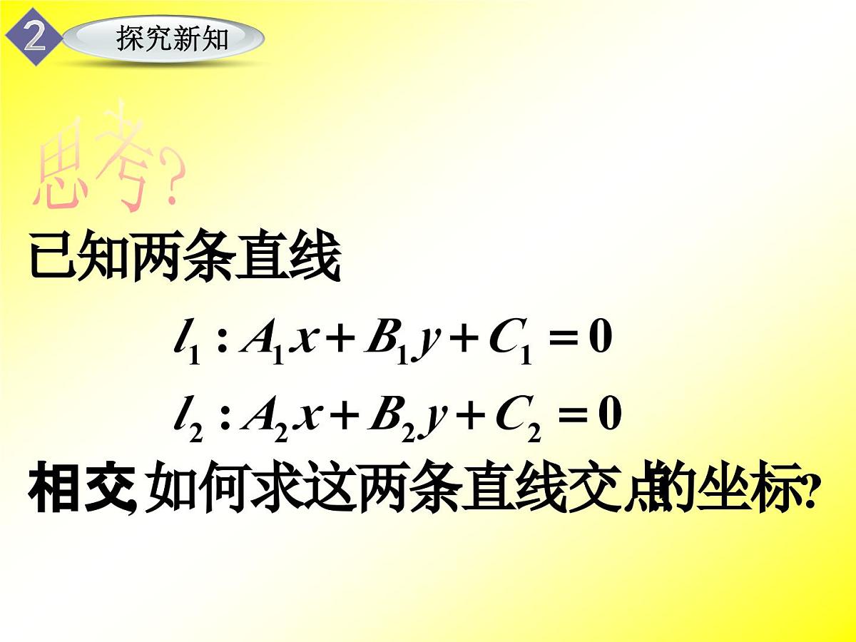 人教课标B版高中数学必修2 2-2-3《两条直线的交点坐标》课件第3页