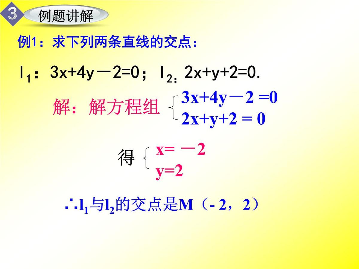 人教课标B版高中数学必修2 2-2-3《两条直线的交点坐标》课件第7页