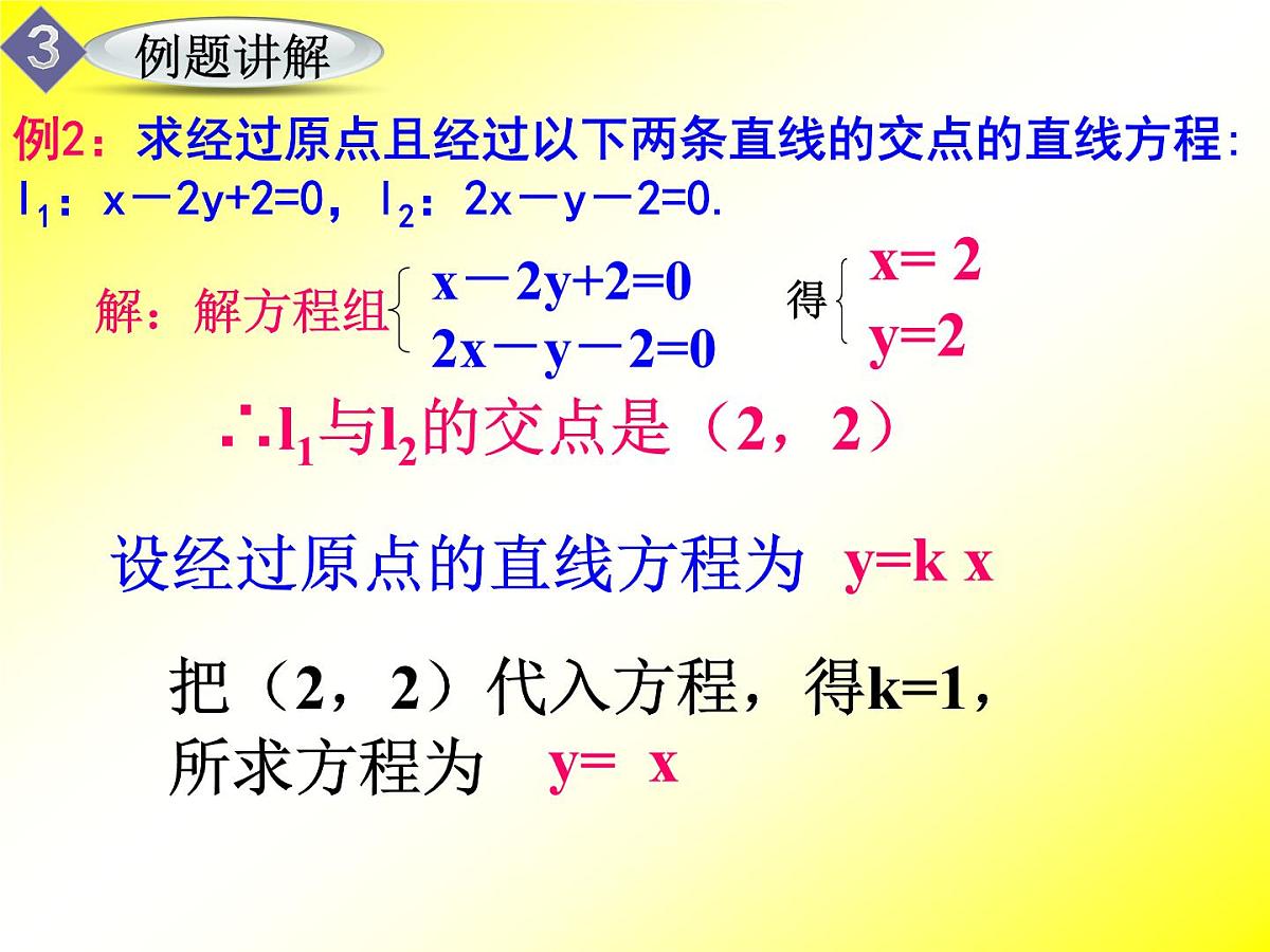人教课标B版高中数学必修2 2-2-3《两条直线的交点坐标》课件第8页